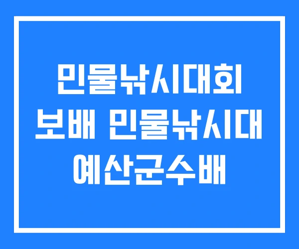 민물낚시대회 보배 민물낚시대 예산군수배 민물낚시대회 보배 민물낚시대 예산군수배