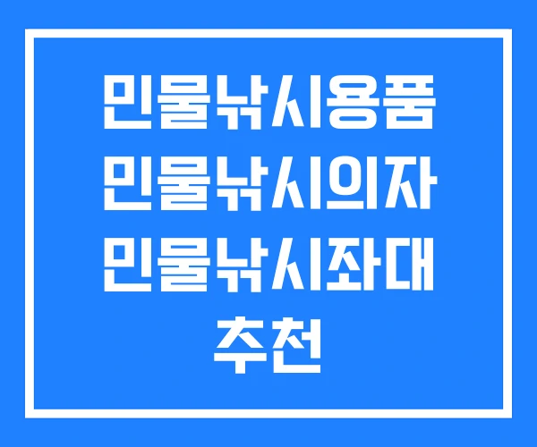 민물낚시용품 민물낚시의자 민물낚시좌대 추천