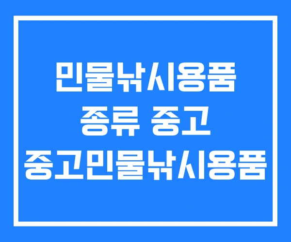 민물낚시용품 종류 중고 중고민물낚시용품