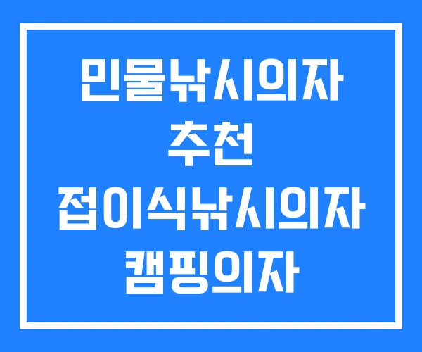 민물낚시의자 추천 접이식낚시의자 캠핑의자 민물낚시의자 추천 접이식낚시의자 캠핑의자