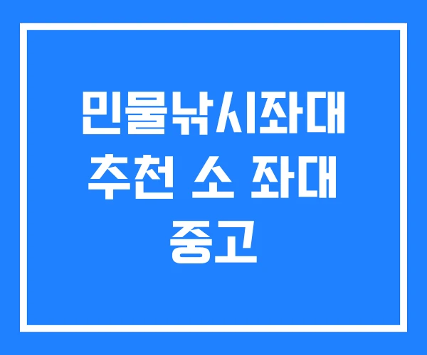 민물낚시좌대 추천 소 좌대 중고