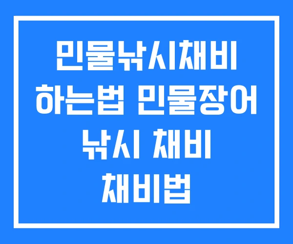 민물낚시채비 하는법 민물장어 낚시 채비 채비법