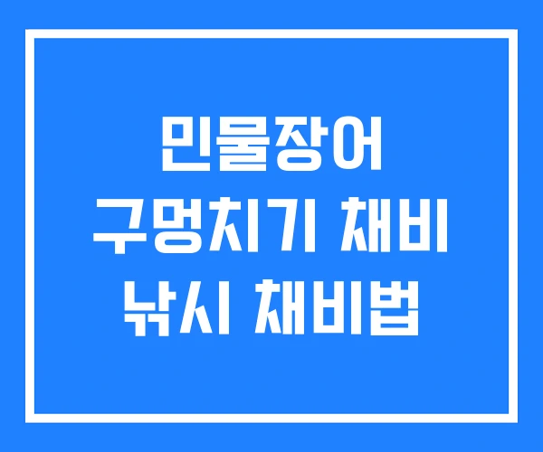 민물장어 구멍치기 채비 낚시 채비법