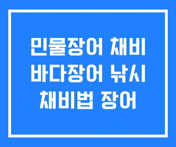 민물장어 채비 바다장어 낚시 채비법 장어