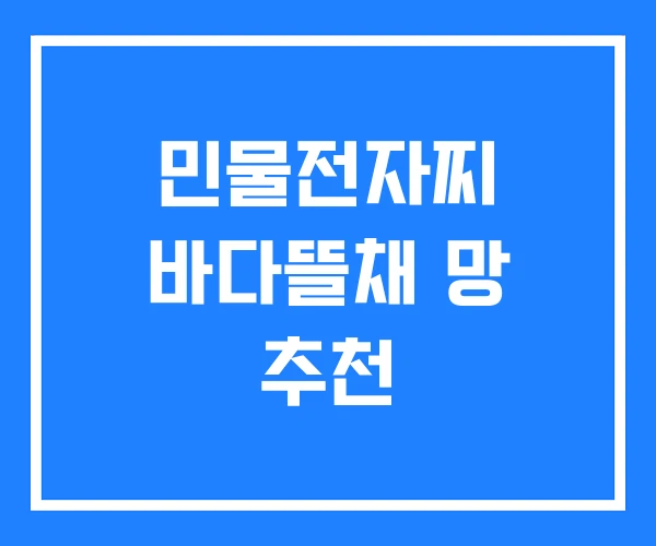 민물전자찌 바다뜰채 망 추천