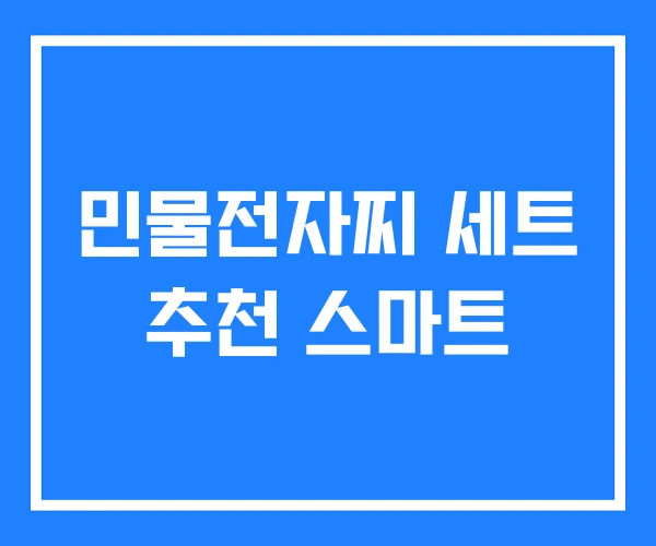 민물전자찌 세트 추천 스마트