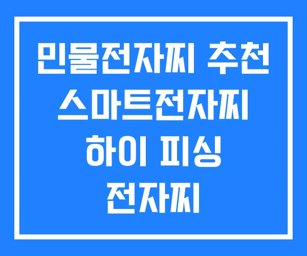 민물전자찌 추천 스마트전자찌 하이 피싱 전자찌