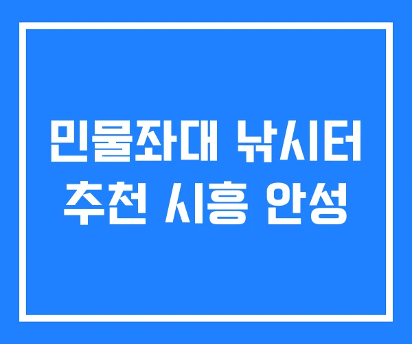 민물좌대 낚시터 추천 시흥 안성