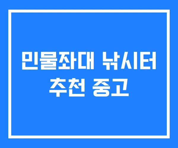 민물좌대 낚시터 추천 중고