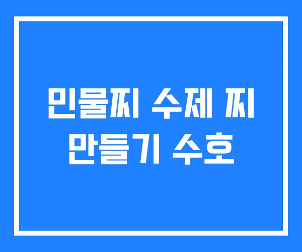 민물찌 수제 찌 만들기 수호