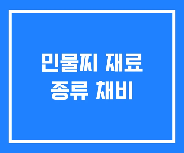 민물찌 재료 종류 채비 민물찌 재료 종류 채비