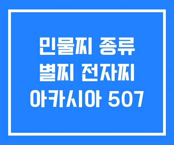 민물찌 종류 별찌 전자찌 아카시아 507