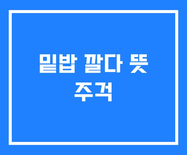 밑밥 깔다 뜻 주걱 밑밥 깔다 뜻 주걱