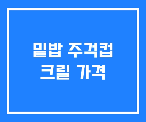 밑밥 주걱컵 크릴 가격 밑밥 주걱컵 크릴 가격