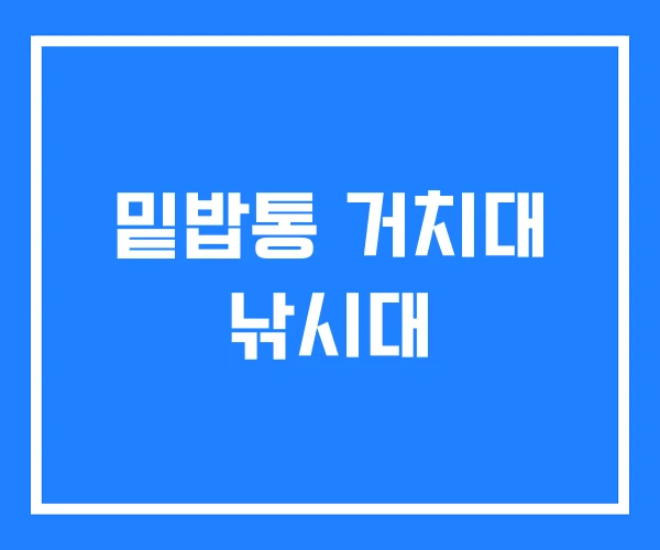 밑밥통 거치대 낚시대