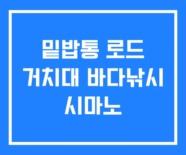 밑밥통 로드 거치대 바다낚시 시마노