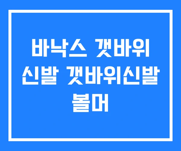 바낙스 갯바위 신발 갯바위신발 볼머