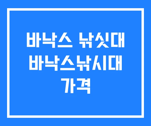 바낙스 낚싯대 바낙스낚시대 가격