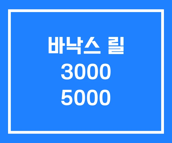 바낙스 릴 3000 5000