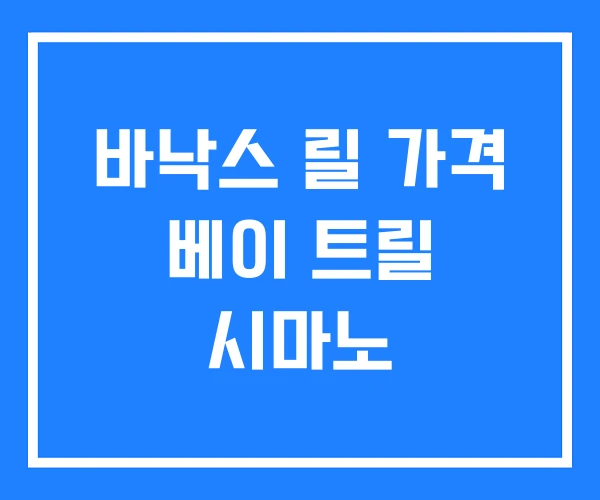 바낙스 릴 가격 베이 트릴 시마노