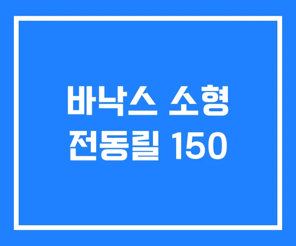 바낙스 소형 전동릴 150