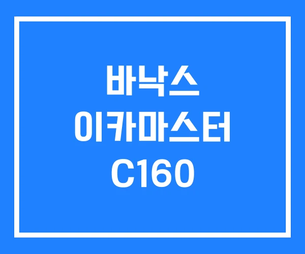 바낙스 이카마스터 C160