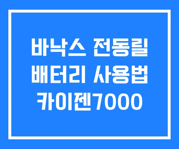 바낙스 전동릴 배터리 사용법 카이젠7000