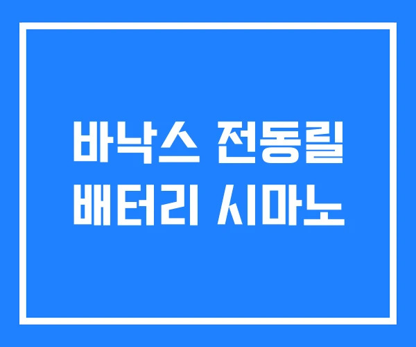 바낙스 전동릴 배터리 시마노