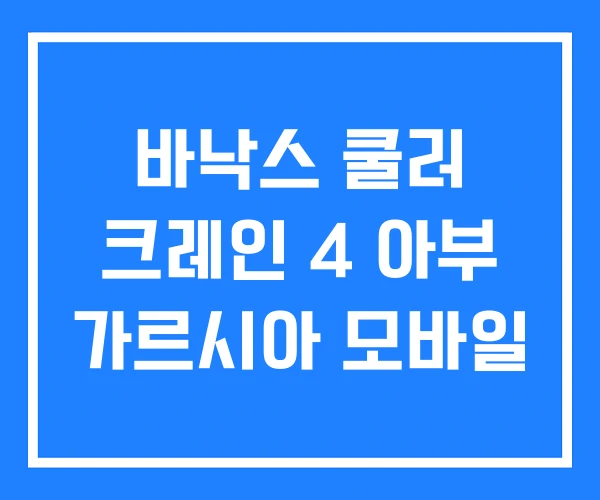 바낙스 쿨러 크레인 4 아부 가르시아 모바일 바낙스 쿨러 크레인 4 아부 가르시아 모바일