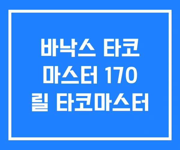 바낙스 타코 마스터 170 릴 타코마스터 바낙스 타코 마스터 170 릴 타코마스터