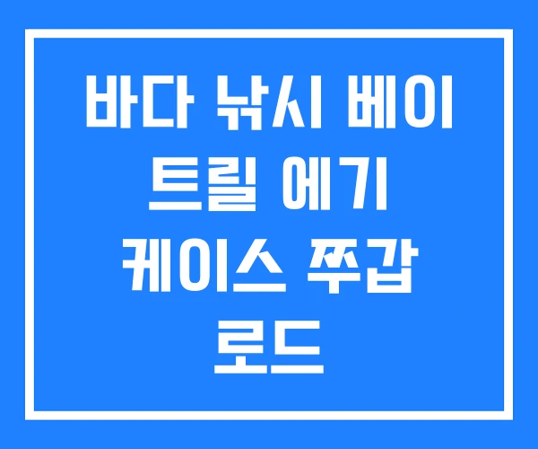 바다 낚시 베이 트릴 에기 케이스 쭈갑 로드