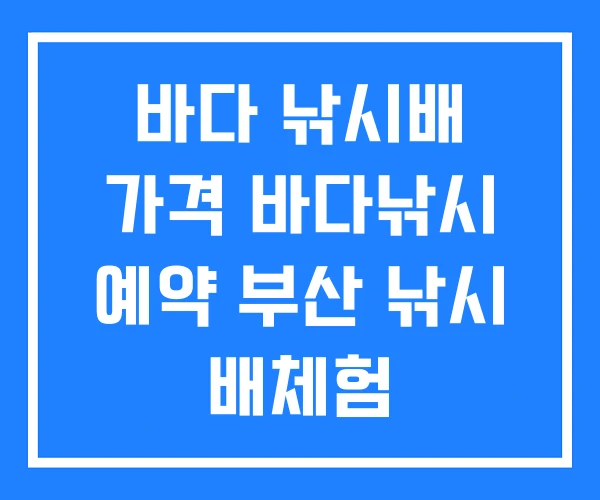 바다 낚시배 가격 바다낚시 예약 부산 낚시 배체험 바다 낚시배 가격 바다낚시 예약 부산 낚시 배체험