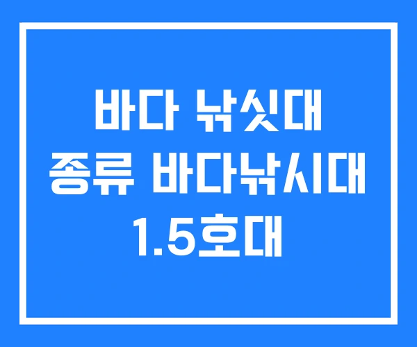 바다 낚싯대 종류 바다낚시대 1.5호대