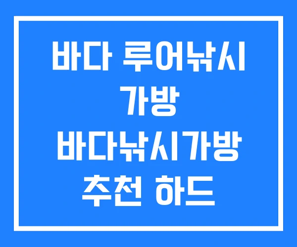 바다 루어낚시 가방 바다낚시가방 추천 하드 케이스 낚시가방
