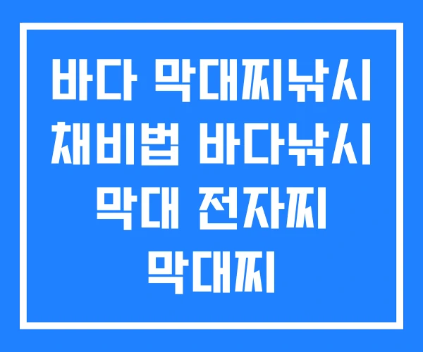 바다 막대찌낚시 채비법 바다낚시 막대 전자찌 막대찌