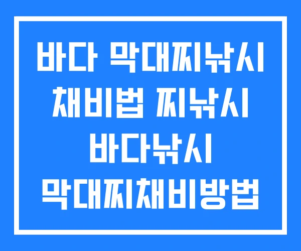 바다 막대찌낚시 채비법 찌낚시 바다낚시 막대찌채비방법