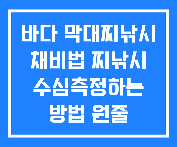 바다 막대찌낚시 채비법 찌낚시 수심측정하는 방법 원줄