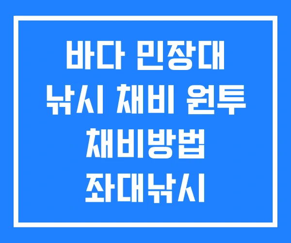 바다 민장대 낚시 채비 원투 채비방법 좌대낚시 바다 민장대 낚시 채비 원투 채비방법 좌대낚시