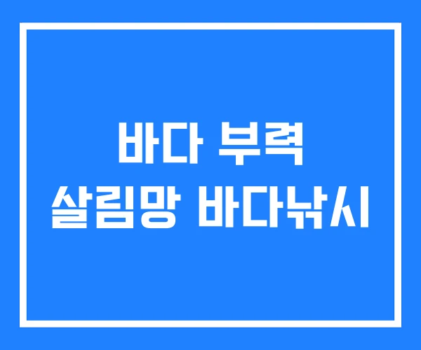 바다 부력 살림망 바다낚시