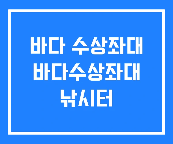 바다 수상좌대 바다수상좌대 낚시터