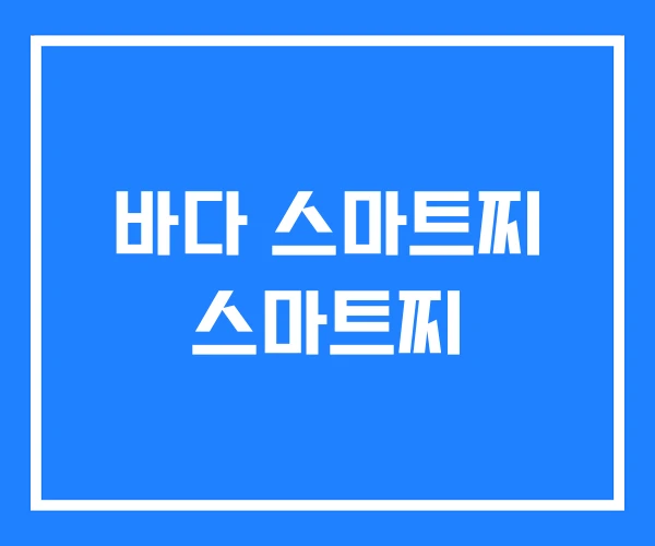 바다 스마트찌 스마트찌