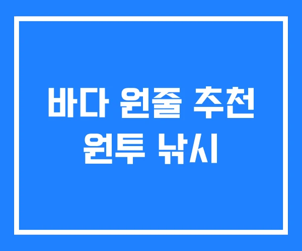 바다 원줄 추천 원투 낚시