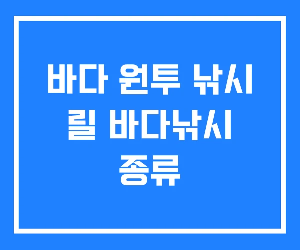 바다 원투 낚시 릴 바다낚시 종류
