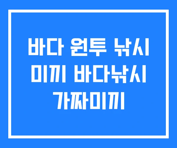 바다 원투 낚시 미끼 바다낚시 가짜미끼