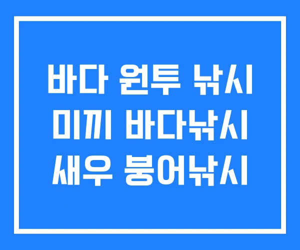 바다 원투 낚시 미끼 바다낚시 새우 붕어낚시 바다 원투 낚시 미끼 바다낚시 새우 붕어낚시