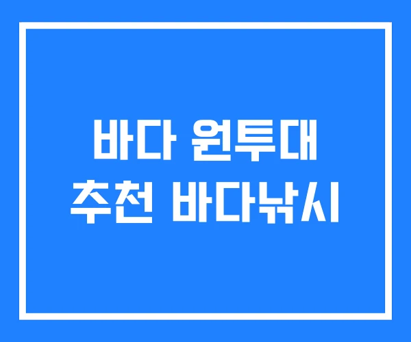 바다 원투대 추천 바다낚시 바다 원투대 추천 바다낚시