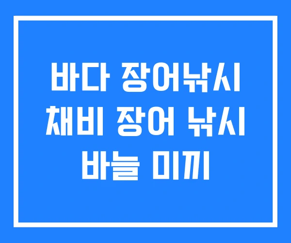 바다 장어낚시 채비 장어 낚시 바늘 미끼
