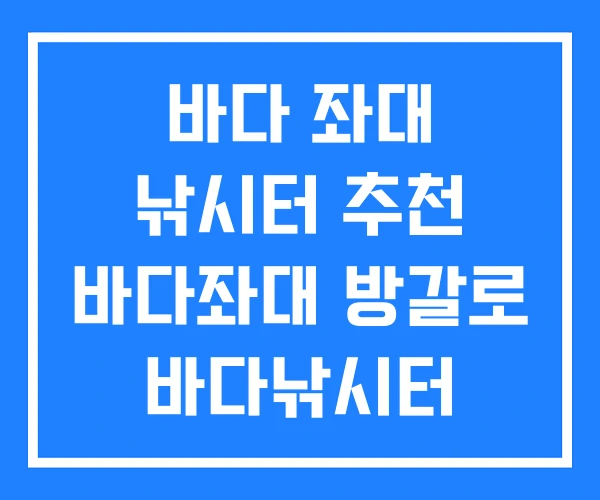 바다 좌대 낚시터 추천 바다좌대 방갈로 바다낚시터