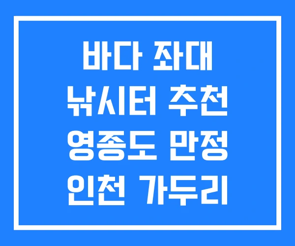바다 좌대 낚시터 추천 영종도 만정 인천 가두리 가격