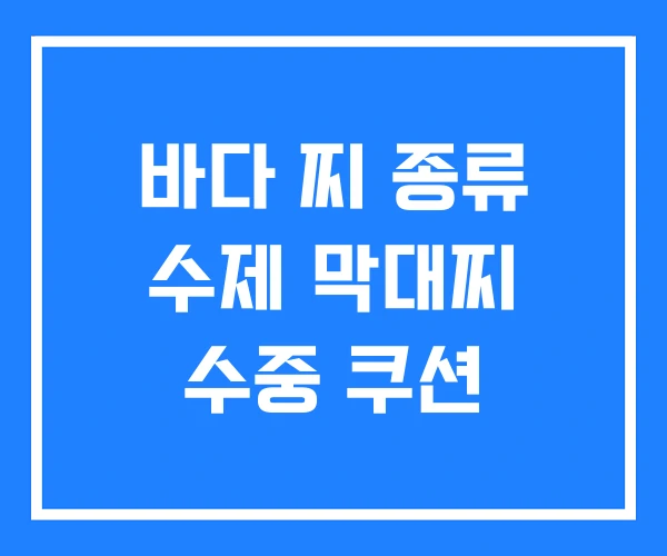 바다 찌 종류 수제 막대찌 수중 쿠션